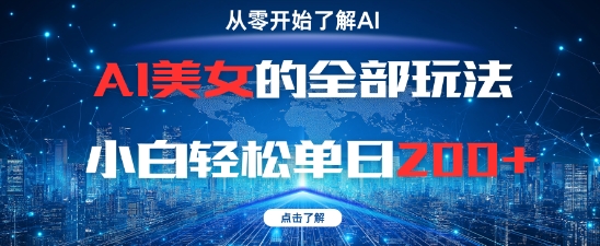 AI美女的全部玩法0基础小白轻松单日2张+-孔明聊项目
