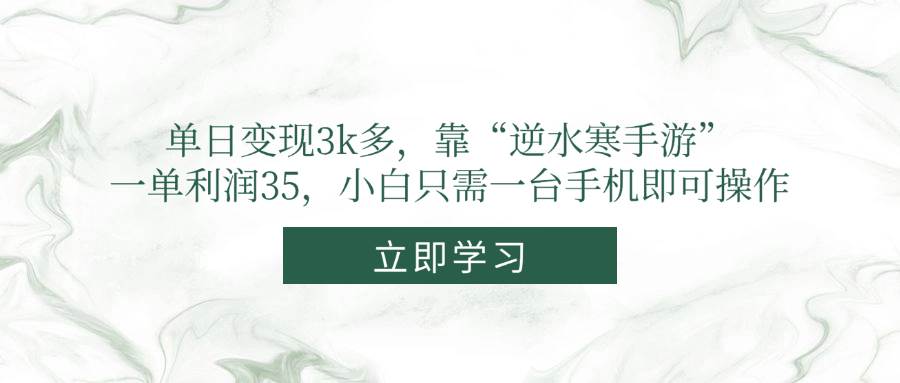 (14774期)单日变现3k多,靠“逆水寒手游”,一单利润35,小白只需一台手机即可操作-孔明聊项目