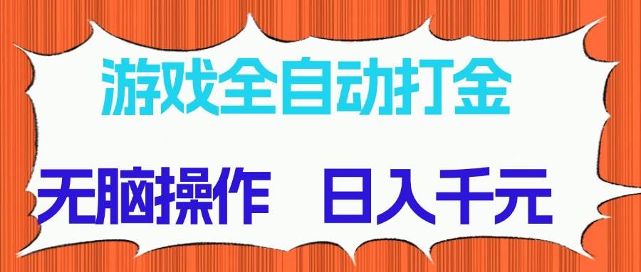 (14775期)游戏全自动打金项目,无脑操作,日入千元,长期稳定收益-孔明聊项目