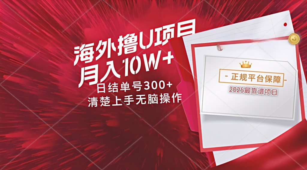 海外最靠谱撸U玩法日入300+秒提现，可长期玩，安全可靠操作非常简单-孔明聊项目