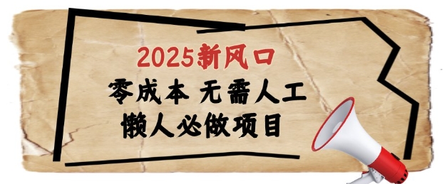 2025新风口，懒人必做项目，浏览器全自动掘金【揭秘】-孔明聊项目