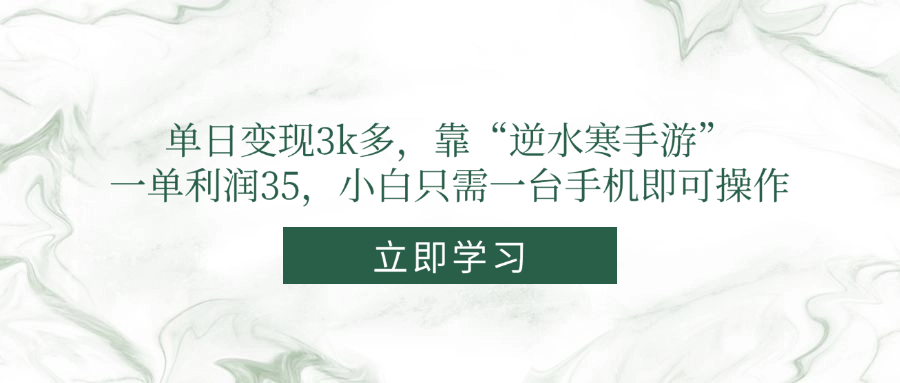 单日变现3k多，靠“逆水寒手游”，一单利润35，小白只需一台手机即可操作-孔明聊项目