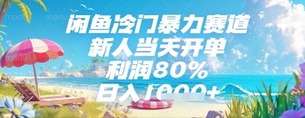 闲鱼冷门暴力赛道，新人当天开单，利润80%，日入几张，长期可做【揭秘】-孔明聊项目