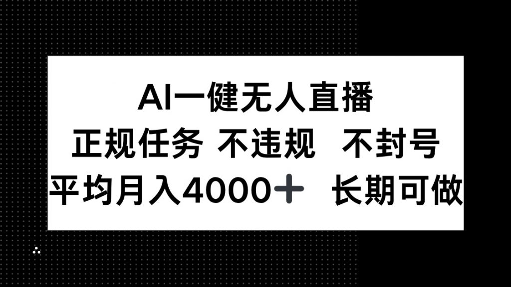 AI一键无人直播,正规任务 不违规 不封号,平均月入4000+ 长期可做-孔明聊项目