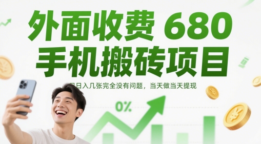 外面收费680手机搬砖项目，日入几张完全没有问题，当天做当天提现-孔明聊项目