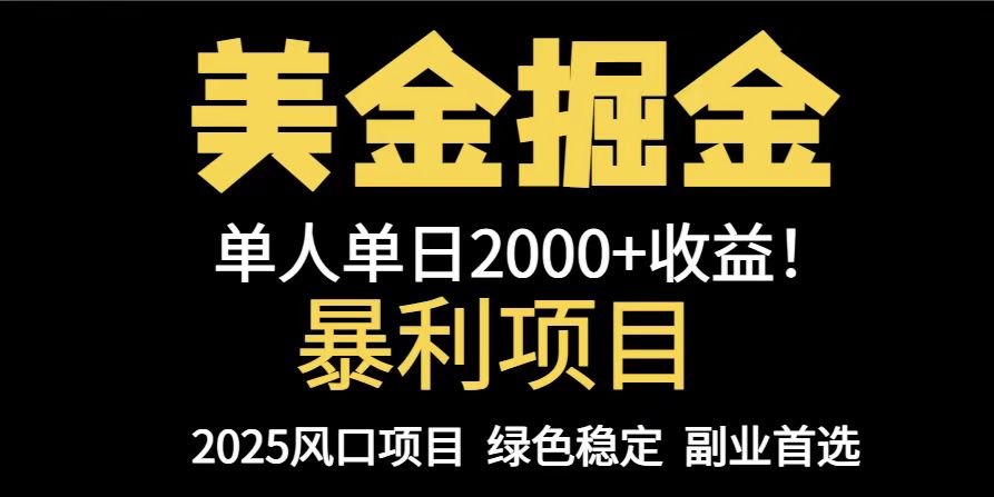 25年暴利项目，美金对冲，手把手带你，单机日入1000+，可放量操作5000+…-孔明聊项目