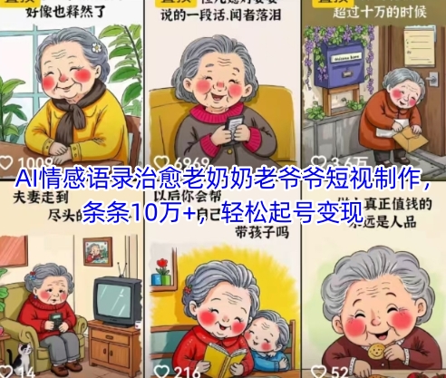 AI情感语录治愈老奶奶老爷爷短视制作，条条10万+，轻松起号变现-孔明聊项目