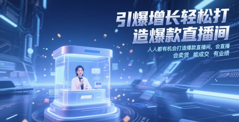 引爆增长轻松打造爆款直播间，​人人都有机会打造爆款直播间，会直播 会卖货 能成交 有业绩-孔明聊项目