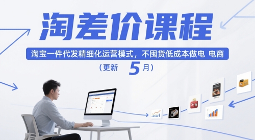 淘差价课程，淘宝一件代发精细化运营模式，不囤货低成本做电商(更新5月)-孔明聊项目