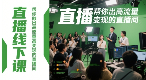 直播线下课，帮你做出高流量高变现的直播间-孔明聊项目