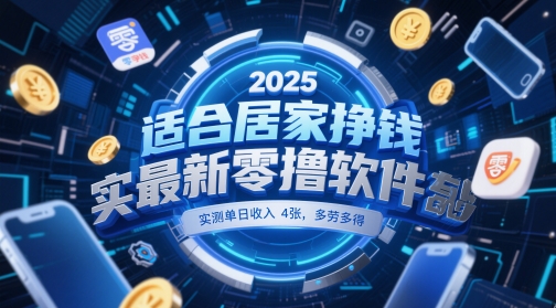 适合居家挣钱2025最新零撸软件，实测单日收入4张，多劳多得 一部手机即可操作【揭秘】-孔明聊项目