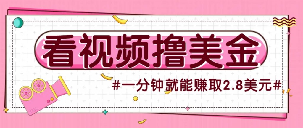 国外无脑看直播撸美金项目，多账号操作，可收益放大，每分钟最高赚取2.8美元！-孔明聊项目