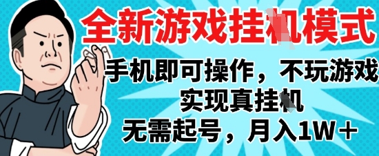 2025最新独家游戏搬砖，单手机操作，全自动挂G，无需玩游戏，月入1W+【揭秘】-孔明聊项目