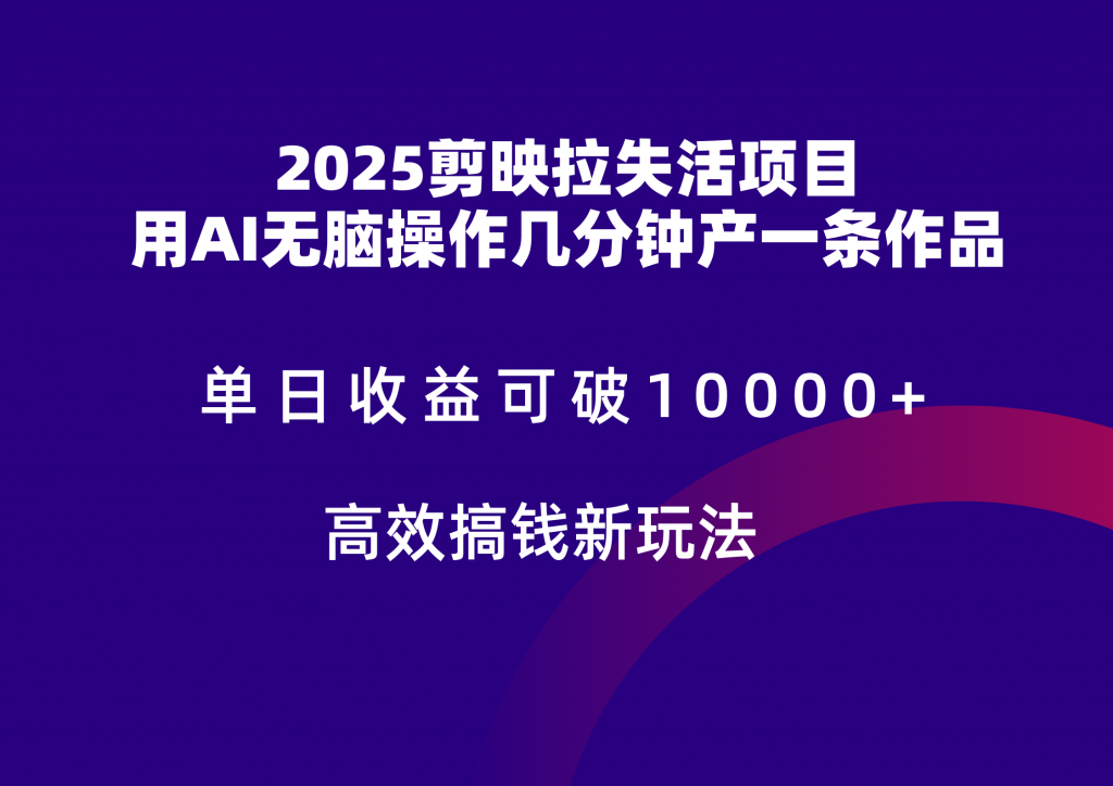 2025剪映拉新拉失活爆力收益，不扣量，官方链路，单日收益可达5位数-孔明聊项目