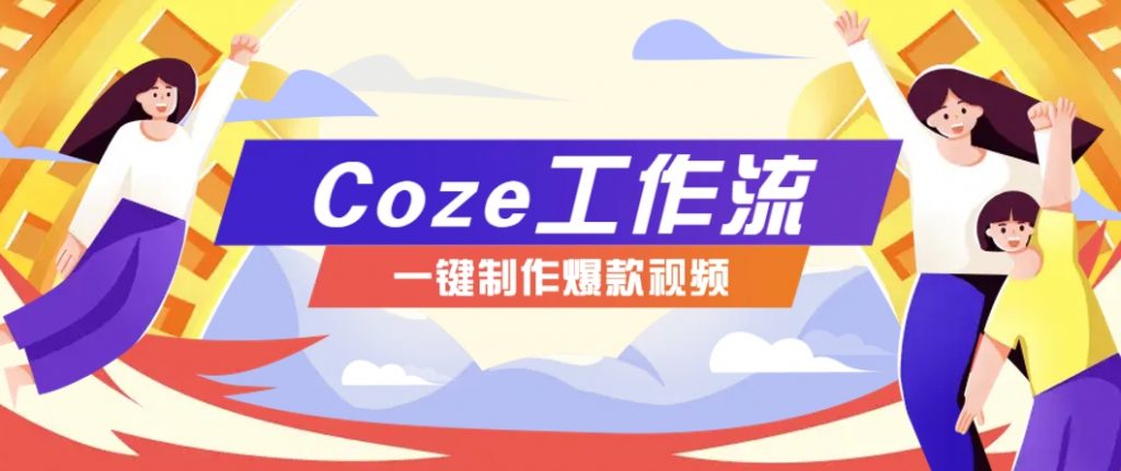 利用扣子工作流制作AI视频工具，一键制作“假如书籍会说话”爆款视频保姆级教程-孔明聊项目