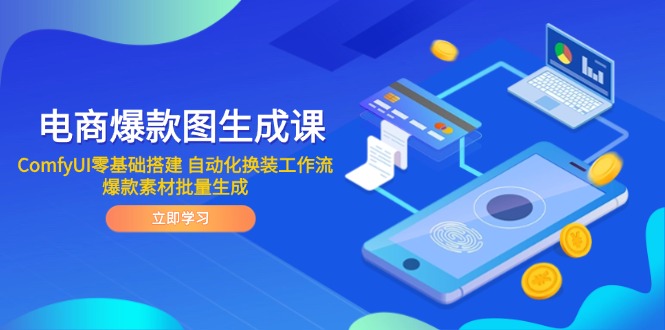 电商爆款图生成课 ComfyUI零基础搭建 自动化换装工作流 爆款素材批量生成-孔明聊项目