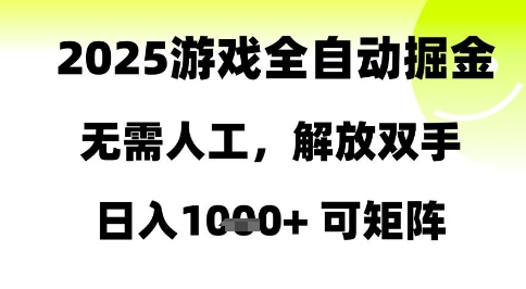 2025游戏全自动掘金，无需人工，解放双手日入1k+可矩阵【揭秘】-孔明聊项目