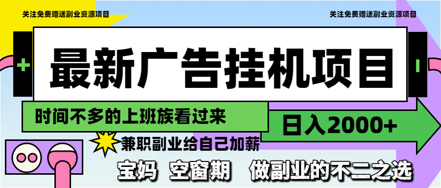 最新广告挂机项目，日入2000+，做副业的不二之选-孔明聊项目