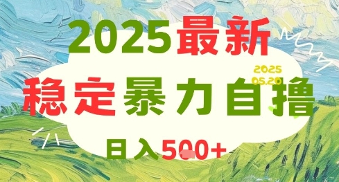 2025最新暴力自撸项目，日入5张+，可矩阵操作【揭秘】-孔明聊项目