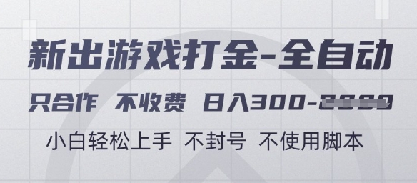 游戏打金全自动，只合作不收费，日入3张+，小白轻松上手，不封号不使用脚本【揭秘】-孔明聊项目