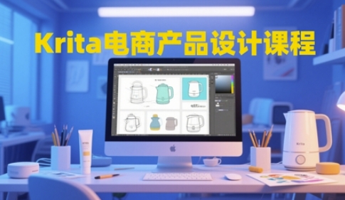 Krita电商产品设计课程，掌握从工具使用到创意落地的全链路设计能力-孔明聊项目