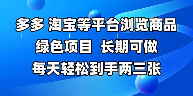 拼多多、淘宝等多平台浏览商品，长期可做，每天轻松到手两三张，有手…-孔明聊项目
