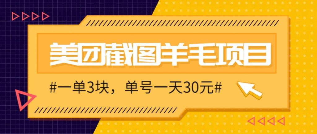M团截图项目，一单3块！单号一天保底10元，最高30元！2-3分钟即可完成一单-孔明聊项目