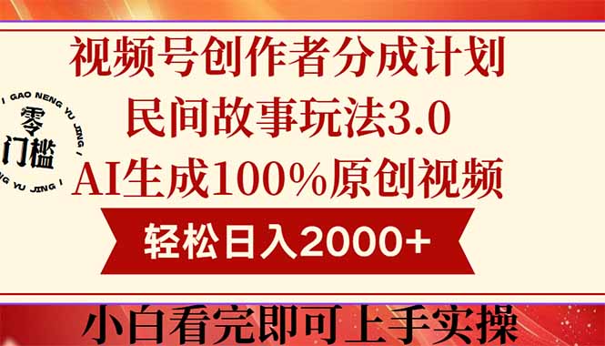 视频号创作者分成民间故事玩法3.0,100%原创视频高收益,轻松日入2000+-孔明聊项目