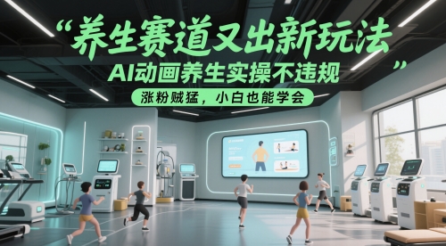 养生赛道又出新玩法,AI动画养生实操不违规,涨粉贼猛,小白也能学会-孔明聊项目