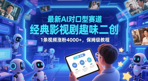 最新AI对口型赛道,经典影视剧趣味二创,1条视频涨粉4000+,保姆级教程-孔明聊项目