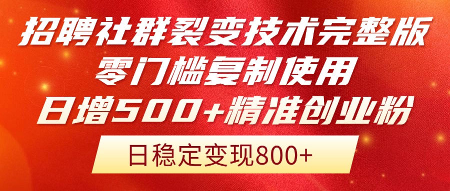 招聘社群裂变技术完整版流出!零门槛复制使用,日增500+精准创业流量每…-孔明聊项目