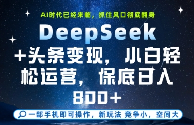 DeepSeek+头条变现，保姆级教学，小白轻松上手，日入8张+【揭秘】-孔明聊项目