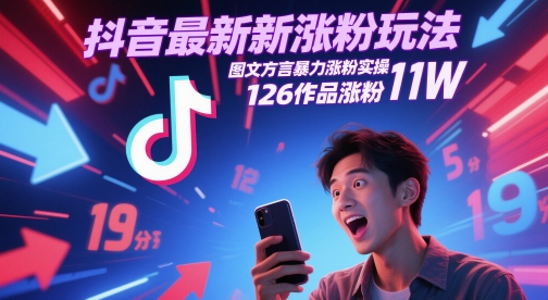 抖音最新涨粉玩法，图文方言暴力涨粉实操，126作品涨粉11W-孔明聊项目