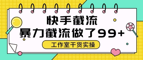 快手暴力截流玩法，全自动无需人工，每日单号50+精准客资【揭秘】-孔明聊项目