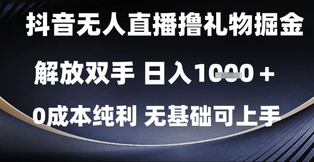 抖音无人直播撸礼物掘金，解放双手，日入1k，0成本纯利，无基础可上手【揭秘】-孔明聊项目
