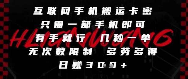 互联网手机搬运卡密，只需一部手机即可，有手就行，几秒一单，无次数限制，多劳多得，日入3张【揭秘】-孔明聊项目
