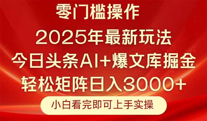 今日头条2025年最新玩法，思路简单，复制粘贴，轻松实现矩阵日入3000+-孔明聊项目