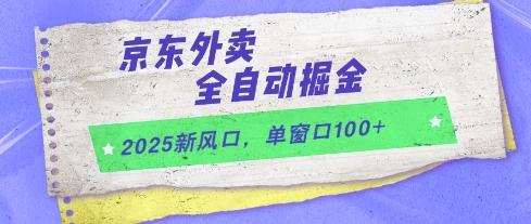 2025新风口，京东外卖全自动掘金，单窗口100+【揭秘】-孔明聊项目