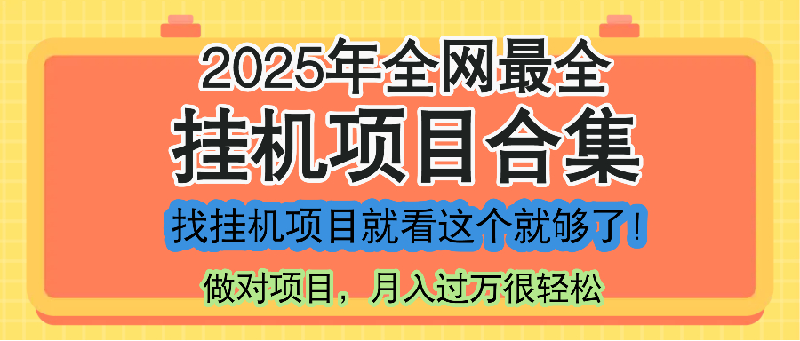 最新2025年挂机项目合集，一套课程全部讲完，找项目看这一个课程就够了！-孔明聊项目