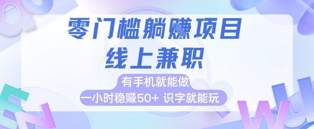 零门槛躺挣项目，线上兼职，有手机就能做 一小时稳挣50+，识字就能玩【揭秘】-孔明聊项目