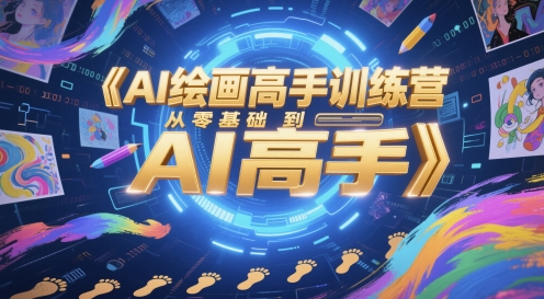 AI绘画高手训练营，从零基础到AI高手-孔明聊项目