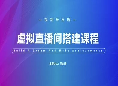 视频号虚拟直播间搭建-视频号教程-孔明聊项目