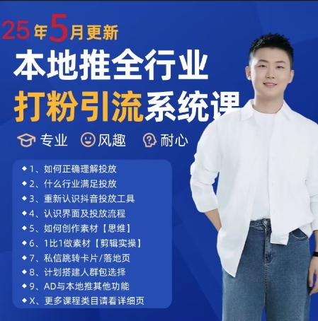 最新打粉引流获客实用课程，25年5月最新本地推全行业打粉引流系统课-孔明聊项目