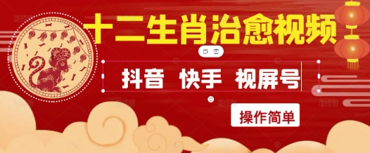 疯狂火爆！抖音，小红书，视频号十二生肖治愈的视频，轻松制作+快速拿到结果-孔明聊项目