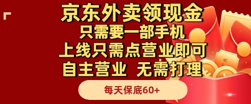 京东外卖领现金，只需要1部手机，上线只需点营业即可自主营业，无需打理，每天保底60+【揭秘】-孔明聊项目
