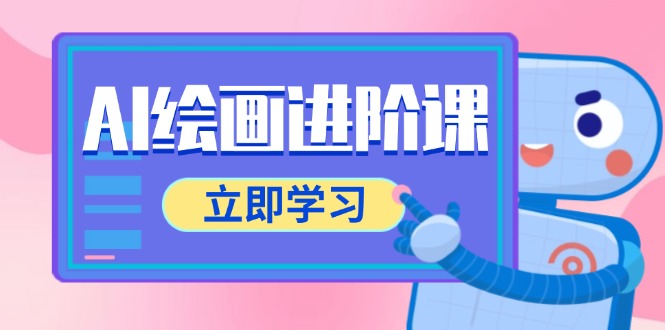 AI绘画进阶课，涵盖电商摄影等多领域，PS操作与AI工具使用全面教学-孔明聊项目