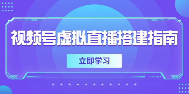视频号虚拟直播搭建指南，准备软硬件，设置画面尺寸，添加背景前景-孔明聊项目