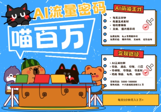 AI+宠物+旅行2025最火流量密码，轻松用AI宠物做文旅账号，小白三分钟学会，N种变现渠道，月入五位数-孔明聊项目