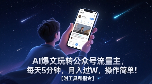 AI爆文玩转公众号流量主，每天5分钟，月入过W，操作简单！【附工具和指令】-孔明聊项目