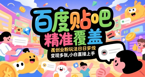 百度贴吧精准覆盖创业粉玩法日变现多张，小白直接上手【揭秘】-孔明聊项目